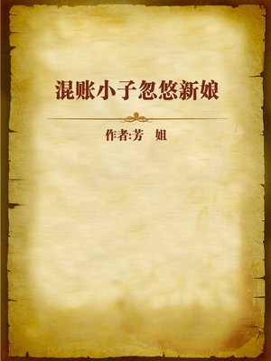 cover image of 混账小子忽悠新娘 (Bad Boy Flirts His Bride)